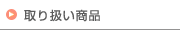 取り扱い商品