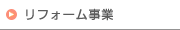 リフォーム事業